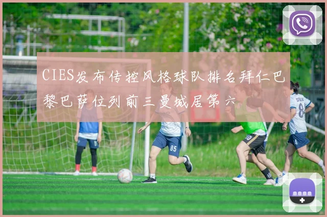 CIES发布传控风格球队排名拜仁巴黎巴萨位列前三曼城居第六