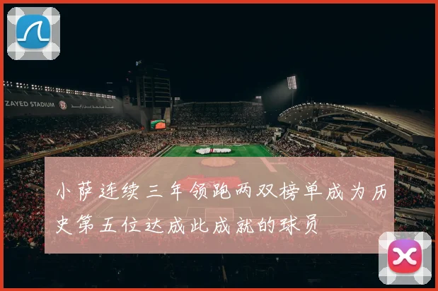 小萨连续三年领跑两双榜单成为历史第五位达成此成就的球员
