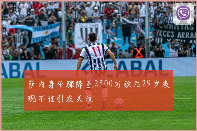 萨内身价骤降至2500万欧元29岁表现不佳引发关注