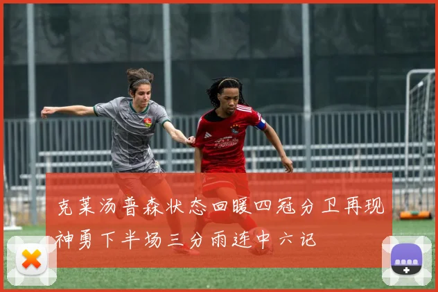 克莱汤普森状态回暖四冠分卫再现神勇下半场三分雨连中六记