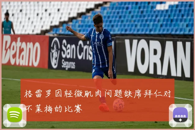 格雷罗因轻微肌肉问题缺席拜仁对不莱梅的比赛