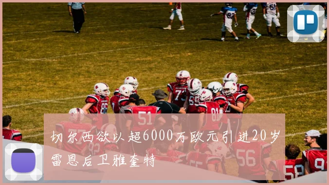 切尔西欲以超6000万欧元引进20岁雷恩后卫雅奎特