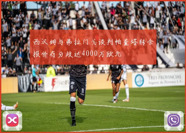 西汉姆与弗拉门戈谈判帕奎塔转会报价存分歧达4000万欧元