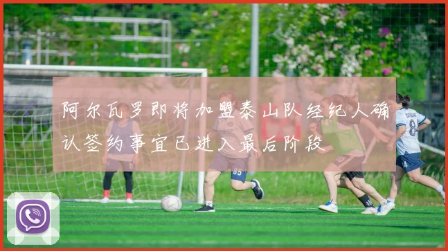 阿尔瓦罗即将加盟泰山队经纪人确认签约事宜已进入最后阶段