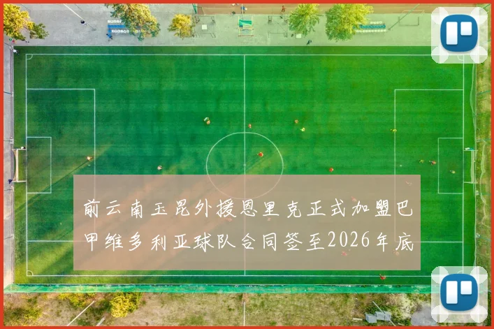 前云南玉昆外援恩里克正式加盟巴甲维多利亚球队合同签至2026年底