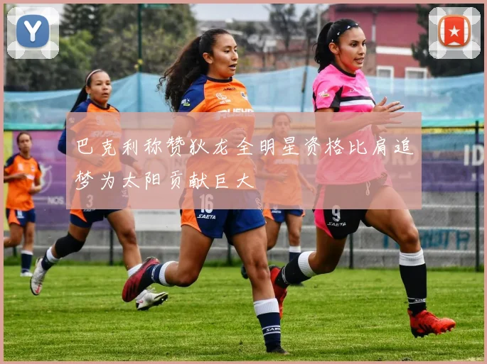 巴克利称赞狄龙全明星资格比肩追梦为太阳贡献巨大