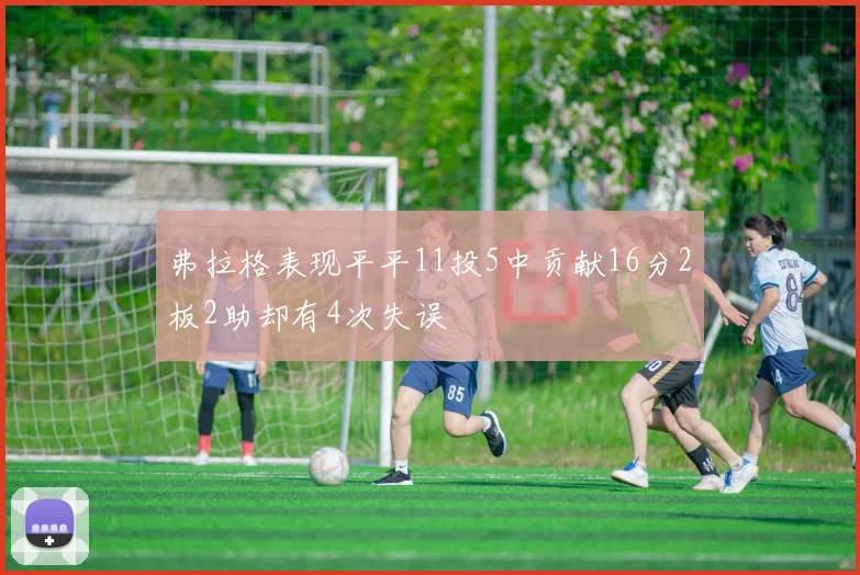 弗拉格表现平平11投5中贡献16分2板2助却有4次失误
