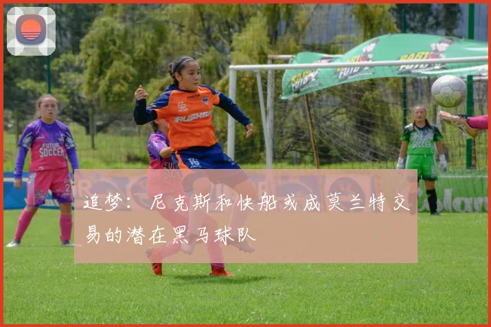追梦：尼克斯和快船或成莫兰特交易的潜在黑马球队